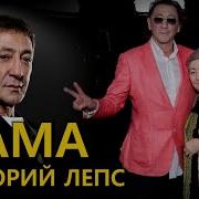 Григорий Лепс Мама Премьера 2024