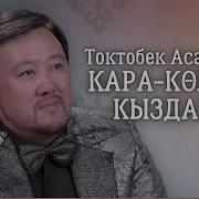 Токтобек Асаналиев Кара Колдун Кыздары