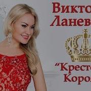 Виктория Ланевская Крестовый Король