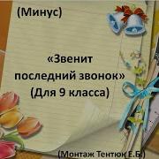 Звенит Последний Звонок Он Так Внезапно Позвал Минус