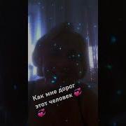 Как Мне Дорог Этот Человек Песня