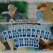 Приключения Гекльбери Финна Аудиоспектакль