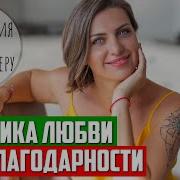 Аудио Медитация Любви И Благодарности Аффирмации Благодарности Натали Леру