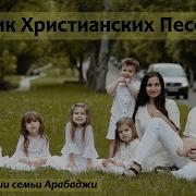 Виталий Арабаджи Семья