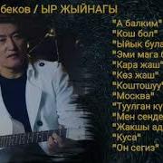 Гулжигит Сатыбеков Ыр Жыйнак