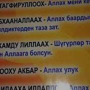 Намаздан Кийинки Зикирлердин Сообу