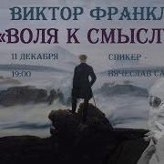 Франкл Виктор Воля К Смыслу