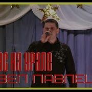 Павел Павлецов А У Нас На Урале Live 2010