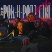 Это Рок Н Ролл Girl Кофе На Ночь