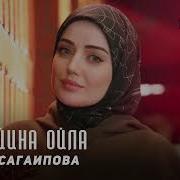 Ас Ца Йина Ойла Яра Хьо