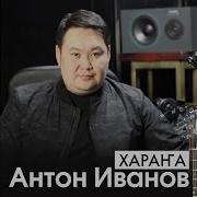 Антон Кэпсээриий