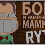 Знакомьтесь Боб Rytp Пуп