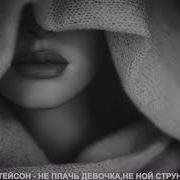 Не Плачь Девочка Не Ной Струна Lyrics Video Текст Караоке