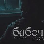 L Jane Бабочка Премьера Клипа 2017