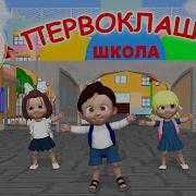 Первоклашки Мульт Песенка Для Детей Наше Всё