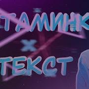 Витаминка Текст