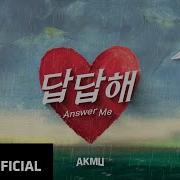 Akmu 답답해