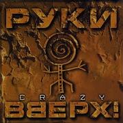 Руки Вверх Короткие Девчонки
