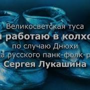 А Я Работаю В Колхозе