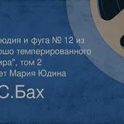 Хорошо Темперированный Клавир Том 2 Прелюдия И Фуга No 12 Фа Минор Bwv 881 Мария Юдина