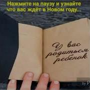 Нажми На Паузу И Узнай Что Тебя Ждёт В Новом Году