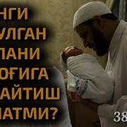 38 Янги Туғилган Боланинг Қулоғига Азон Айтиш Суннатми Абдуллоҳ Зуфар