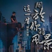 这一生关于你的风景