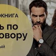 Ночь По Договору Штраф За Любовь Часть 2