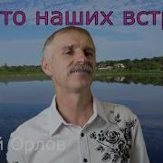 Сергей Орлов Место Наших Встреч