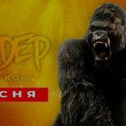 Песня Клип Про Кинг Конга