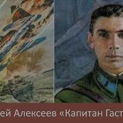 Капитан Гастелло