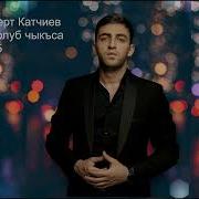 Скачать Песню Роберта Катчиева Ай Толуб Чыкса 2025Г