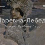 Лебеди Царевна