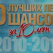 10 Лучших Песен Шансона За 10 Лет Часть 5 Лучшие Хиты От Звезд