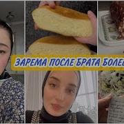 Память Брату Зарема