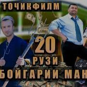 20 Рузи Бойгари 1