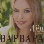 Варвара Разлилася Речка Быстрая