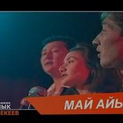 Жаш Курак Дуэт С Гуляндой