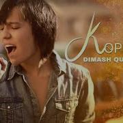 Көркемім Korkemim Димаш Құдайберген Dimash Kudaibergen
