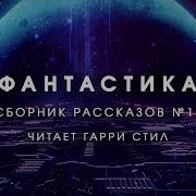 Фантастика Сборник Рассказов 13 Аудиокнига