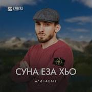 Милана Суна Еза Хьо
