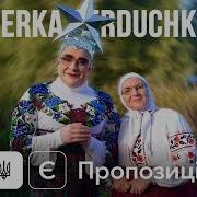 Сердючка Е Пропозиция