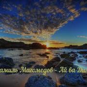 Шамиль Магомедов Ай Вадила 2018