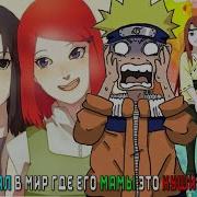 Наруто И Микото Альтернативный Сюжет