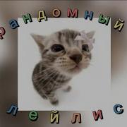 Энергичный Плейлист Speed Up