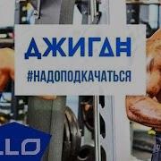 Фитнес Надо Подкачаться