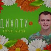 Гарік Бірча Дихати