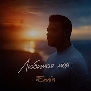 Emin Любимая Моя