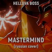 Helluva Boss Mastermind На Русском