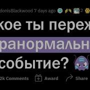 Истории На Ночь Самые Криповые Посты Реддита